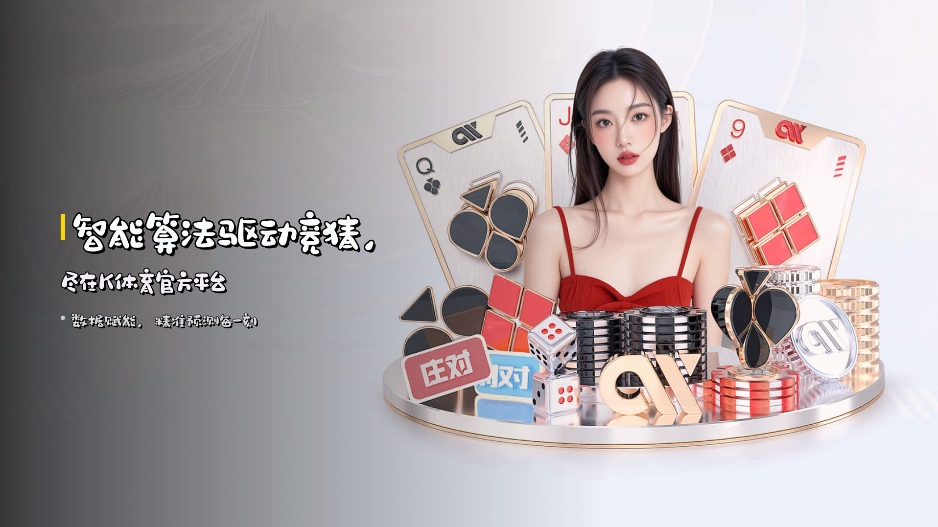 <strong>智能算法</strong>驱动竞猜，尽在K体育官方平台
